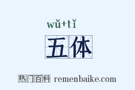 五体是什么意思的图片